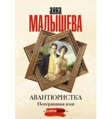 Авантюристка. Потерявшая имя. Анна Малышева