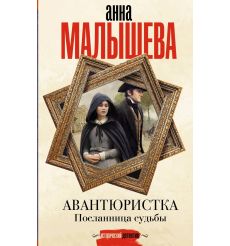 Авантюристка. Посланница судьбы. Анна Малышева