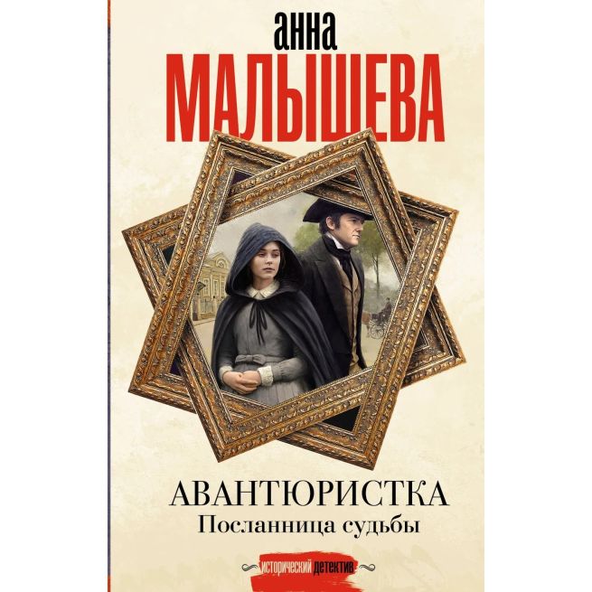 Авантюристка. Посланница судьбы. Анна Малышева
