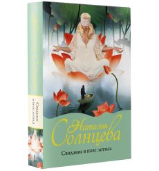 Свидание в позе лотоса. Наталья Солнцева 2