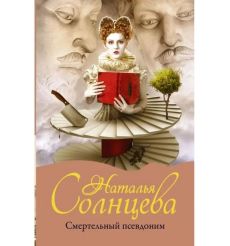 Смертельный псевдоним. Наталья Солнцева