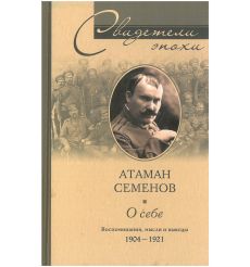 О себе. Атаман Семенов
