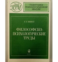 Философско-психологические труды. Густав Шпет