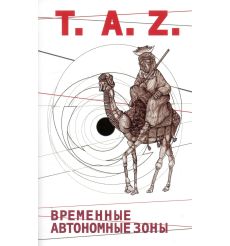 Временные автономные зоны. Хаким-Бей