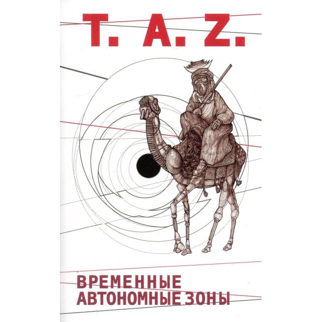 Временные автономные зоны. Хаким-Бей