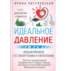 Идеальное давление. Ирина Пигулевская