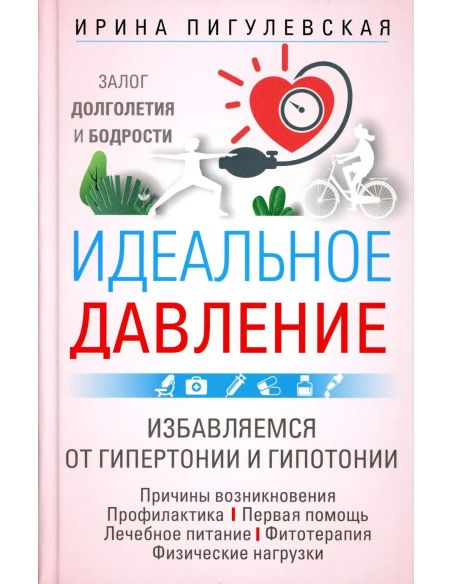 Идеальное давление. Ирина Пигулевская