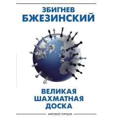 Бжезинский Збигнев. Великая шахматная доска