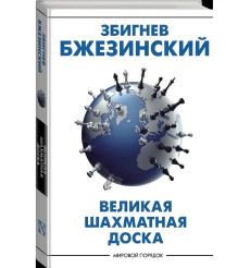 Бжезинский Збигнев. Великая шахматная доска 2