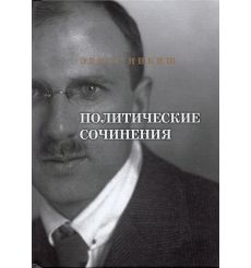 Политические сочинения. Эрнст Никиш