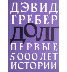 Долг. Первые 5000 лет истории. Дэвид Гребер