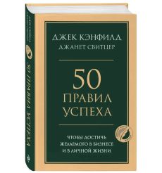 50 правил успеха, чтобы достичь желаемого в бизнесе и в личной жизни