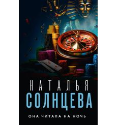 Она читала на ночь. Наталья Солнцева