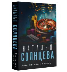 Она читала на ночь. Наталья Солнцева 2