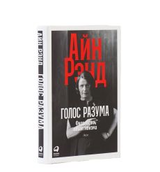Голос разума. Философия объективизма. Эссе. Айн Рэнд 2