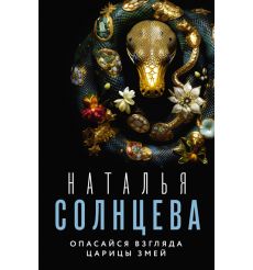 Опасайся взгляда Царицы Змей. Наталья Солнцева