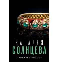 Продавец ужасов. Наталья Солнцева