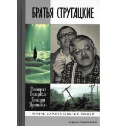 Братья Стругацкие