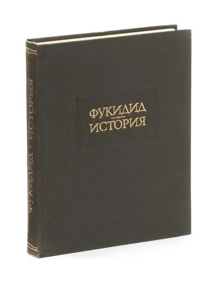 Фукидид. История