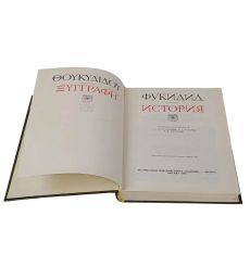 Фукидид. История 2