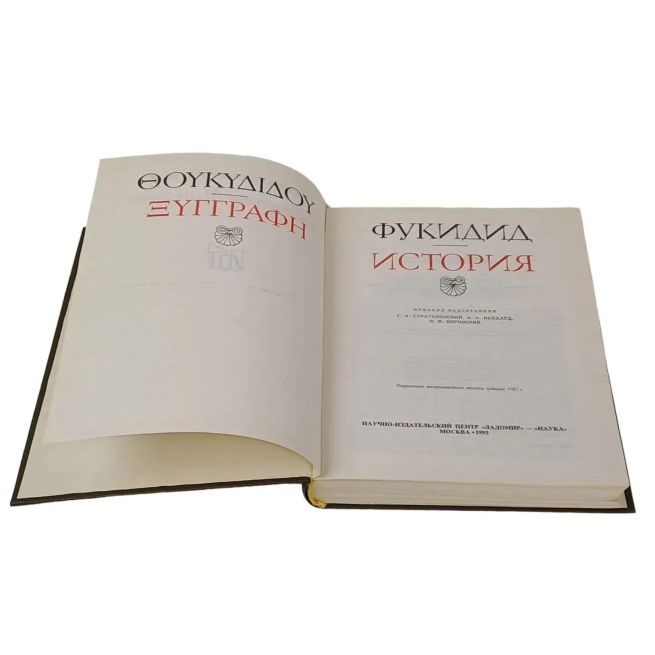 Фукидид. История