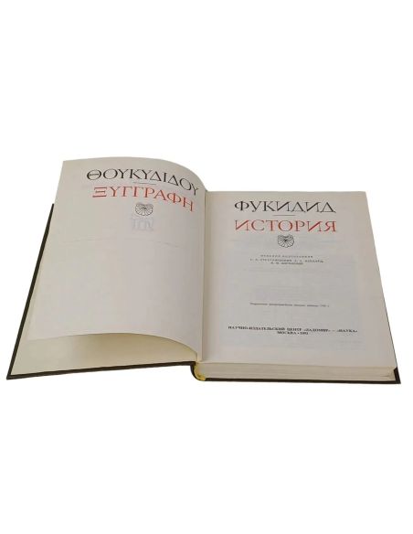 Фукидид. История