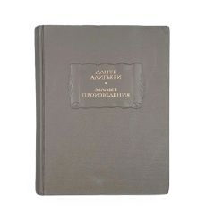 Данте Алигьери. Малые произведения