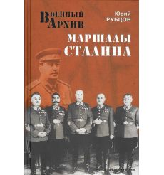 Маршалы Сталина. Юрий Рубцов