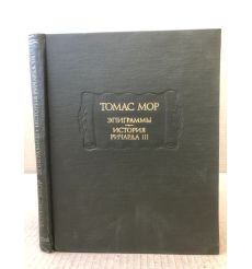 Томас Мор. Эпиграммы. История Ричарда III