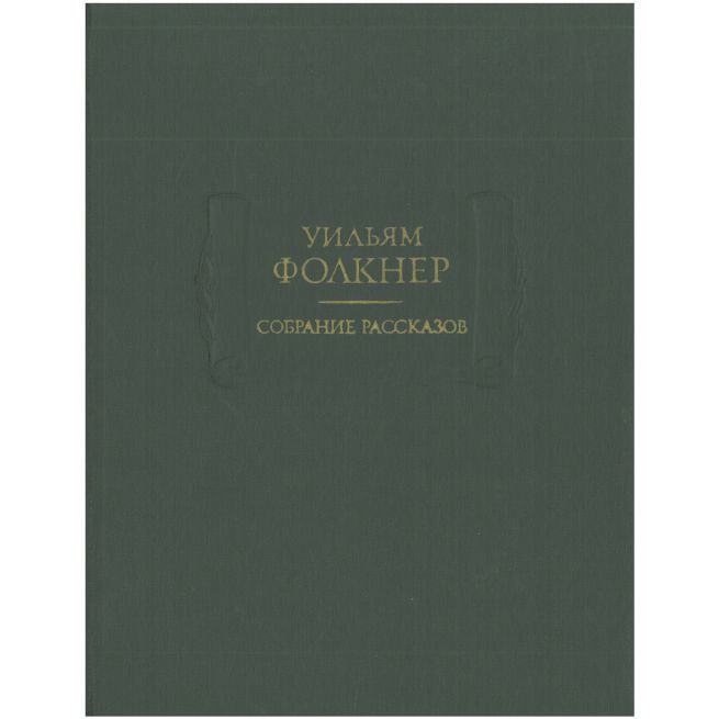 Уильям Фолкнер. Собрание рассказов