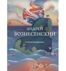 Стихотворения. Андрей Вознесенский