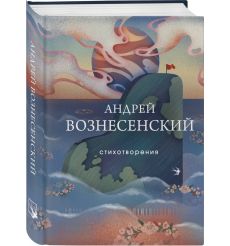 Стихотворения. Андрей Вознесенский 2
