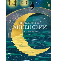 Стихотворения. Иннокентий Анненский