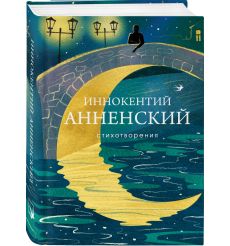 Стихотворения. Иннокентий Анненский 2