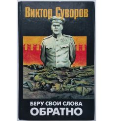 Беру свои слова обратно. Виктор Суворов