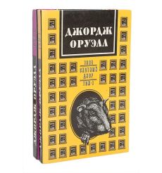 Джордж Оруэл. Собрание сочинений в 2 томах