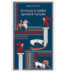Легенды и мифы Древней Греции. Николай Кун