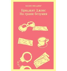 Бриджит Джонс. На грани безумия. Хелен Филдинг
