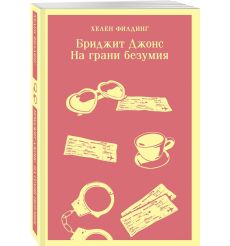 Бриджит Джонс. На грани безумия. Хелен Филдинг 2