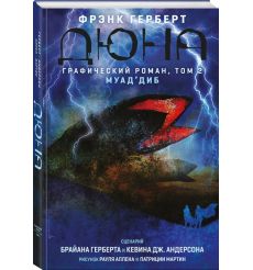 Дюна. Графический роман. Том 2. Муад'диб
