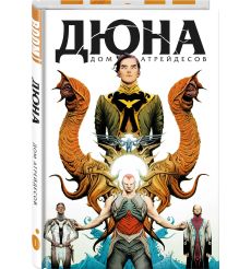 Дюна. Графический роман. Том 1. Дом Атрейдесов