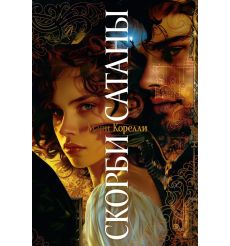 Скорби Сатаны. Мария Корелли