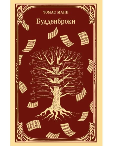Будденброки. Томас Манн