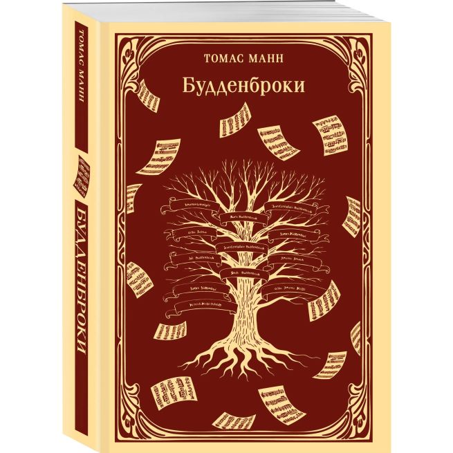 Будденброки. Томас Манн