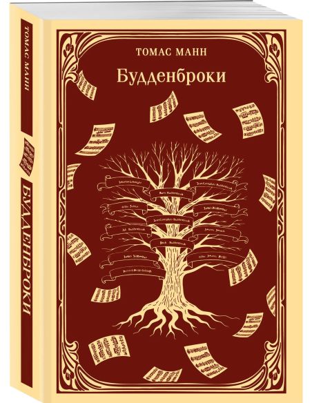Будденброки. Томас Манн