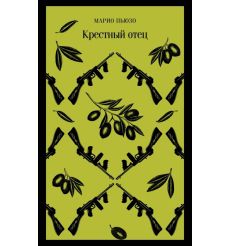 Крестный отец. Марио Пьюзо