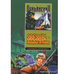 Лукьяненко Сергей. Звезды - холодные игрушки