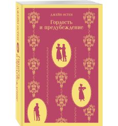 Гордость и предубеждение. Джейн Остен 2