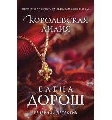 Королевская лилия. Елена Дорош
