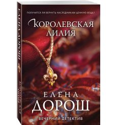 Королевская лилия. Елена Дорош 2